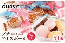 【12月発送】オハヨー乳業 プチアイスボール 10ml×54個  アイスクリーム ギフト | アイス あいす ミルクアイス バニラ ばにら キャラメル ストロベリー スイーツ デザート お菓子