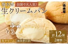 【10月発送】＜究極のふわとろ食感＞清水屋 生クリームパン 12個 2種（カスタード・生クリーム）