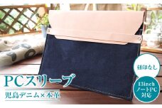 【刻印なし】児島デニム×本革 PCスリーブ ( 13inchノートPC 対応 )【デニム デニム製  PC カバー PCカバー パソコン パソコンカバー 岡山県 倉敷市 おすすめ 人気】
