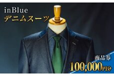 デニムスーツ inBlue 商品券 (10万円分)【商品券 デニム デニムスーツ お洒落 岡山県 倉敷市 おすすめ 人気】