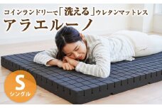 アラエルーノ【シングル】 コインランドリーで洗えるウレタンマットレス【マットレス 寝具 洗える寝具 洗えるマットレス 人気マットレス おすすめ 岡山県 倉敷市】