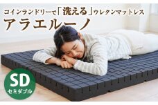 アラエルーノ【セミダブル】 コインランドリーで洗えるウレタンマットレス【マットレス 寝具 洗える寝具 洗えるマットレス 人気マットレス おすすめ 岡山県 倉敷市】