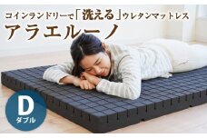 アラエルーノ【ダブル】 コインランドリーで洗えるウレタンマットレス【マットレス 寝具 洗える寝具 洗えるマットレス 人気マットレス おすすめ 岡山県 倉敷市】