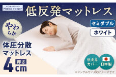 MS低反発 セミダブル【ホワイト】 日本製 低反発 体圧分散 マットレス メディカルスリーパー【日本製 寝具 洗える寝具 洗えるマットレス 人気マットレス おすすめ 岡山県 倉敷市】