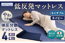 MS低反発 セミダブル【ネイビー】 日本製 低反発 体圧分散 マットレス メディカルスリーパー【日本製 寝具 洗える寝具 洗えるマットレス 人気マットレス おすすめ 岡山県 倉敷市】