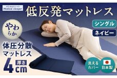 MS低反発 シングル【ネイビー】 日本製 低反発 体圧分散 マットレス メディカルスリーパー【日本製 寝具 洗える寝具 洗えるマットレス 人気マットレス おすすめ 岡山県 倉敷市】