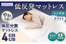 MS低反発 シングル【ホワイト】 日本製 低反発 体圧分散 マットレス メディカルスリーパー【日本製 寝具 洗える寝具 洗えるマットレス 人気マットレス おすすめ 岡山県 倉敷市】