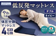 MS低反発 ダブル【ネイビー】 日本製 低反発 体圧分散 マットレス メディカルスリーパー【日本製 寝具 洗える寝具 洗えるマットレス 人気マットレス おすすめ 岡山県 倉敷市】