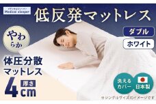 MS低反発 ダブル【ホワイト】 日本製 低反発 体圧分散 マットレス メディカルスリーパー【日本製 寝具 洗える寝具 洗えるマットレス 人気マットレス おすすめ 岡山県 倉敷市】