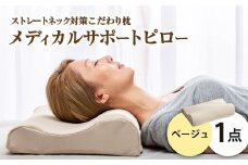 MSピロー【ベージュ】 高反発 カバー洗濯OK メディカルサポートピロー【日本製 枕 まくら 高反発枕 高反発まくら 洗える枕 おすすめ 岡山県 倉敷市 人気】