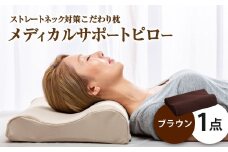 MSピロー【ブラウン】 高反発 カバー洗濯OK メディカルサポートピロー【日本製 枕 まくら 高反発枕 高反発まくら 洗える枕 おすすめ 岡山県 倉敷市 人気】