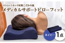 MSピローフィット【ネイビー】 低反発 カバー洗濯OK メディカルサポートピロー【日本製 枕 まくら 低反発枕 低反発まくら 洗える枕 おすすめ 岡山県 倉敷市 人気】
