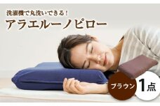 アラエルーノピロー【ブラウン】 【枕 まくら 寝具 洗える寝具 洗える枕 人気枕 おすすめ 岡山県 倉敷市】