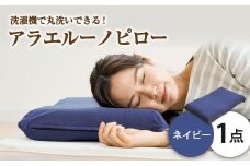 アラエルーノピロー【ネイビー】 【枕 まくら 寝具 洗える寝具 洗える枕 人気枕 おすすめ 岡山県 倉敷市】