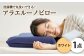 アラエルーノピロー【ホワイト】