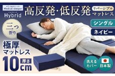 MSハイブリッド シングル 【ネイビー】 日本製 高反発 低反発 マットレス メディカルスリーパーハイブリッド 【マット マットレス 高反発低反発マットレス 人気マットレス 人気 おすすめ 岡山県 倉敷市】