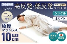 MSハイブリッド シングル【ホワイト】 日本製 高反発 低反発 マットレス メディカルスリーパーハイブリッド 【マット マットレス 高反発低反発マットレス 人気マットレス 人気 おすすめ 岡山県 倉敷市】