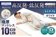 MSハイブリッド セミダブル【ホワイト】 日本製 高反発 低反発 マットレス メディカルスリーパーハイブリッド【マット マットレス 高反発低反発マットレス 人気マットレス 人気 おすすめ 岡山県 倉敷市】