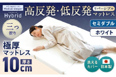 MSハイブリッド セミダブル【ホワイト】 日本製 高反発 低反発 マットレス メディカルスリーパーハイブリッド【マット マットレス 高反発低反発マットレス 人気マットレス 人気 おすすめ 岡山県 倉敷市】