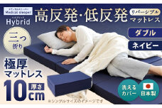 MSハイブリッド ダブル【ネイビー】 日本製 高反発 低反発 マットレス メディカルスリーパーハイブリッド【マット マットレス 高反発低反発マットレス 人気マットレス 人気 おすすめ 岡山県 倉敷市】