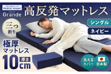 MSグランデS 三つ折り【ネイビー】 日本製 高反発 マットレス 三つ折り メディカルスリーパーグランデ 【マット 高反発マットレス 高反発ベッド 人気マットレス ベッド 岡山県 倉敷市】