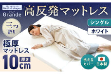 MSグランデS 三つ折り【ホワイト】 日本製 高反発 マットレス 三つ折り メディカルスリーパーグランデ 【マット 高反発マットレス 高反発ベッド 人気マットレス ベッド 岡山県 倉敷市】
