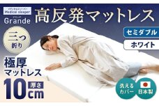 MSグランデSD 三つ折り【ホワイト】 日本製 高反発 マットレス 三つ折り メディカルスリーパーグランデ 【マット 高反発マットレス 高反発ベッド 人気マットレス ベッド 人気 おすすめ 岡山県 倉敷市】