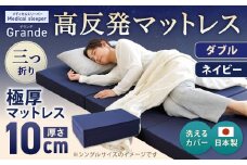 MSグランデD 三つ折り【ネイビー】 日本製 高反発 マットレス 三つ折り メディカルスリーパーグランデ【マット 高反発マットレス 高反発ベッド 人気マットレス ベッド 人気 おすすめ 岡山県 倉敷市】