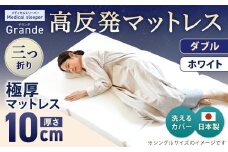 MSグランデD 三つ折り【ホワイト】 日本製 高反発 マットレス 三つ折り メディカルスリーパーグランデ【マット 高反発マットレス 高反発ベッド 人気マットレス ベッド 人気 おすすめ 岡山県 倉敷市】