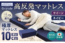 MSグランデQ 三つ折り【ネイビー】 日本製 高反発 マットレス 三つ折り メディカルスリーパーグランデ【マット 高反発マットレス 高反発ベッド 人気マットレス ベッド 人気 おすすめ 岡山県 倉敷市】