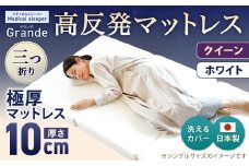 MSグランデQ 三つ折り【ホワイト】 日本製 高反発 マットレス 三つ折り メディカルスリーパーグランデ【マット 高反発マットレス 高反発ベッド 人気マットレス ベッド 人気 おすすめ 岡山県 倉敷市】