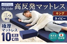 MSグランデK 三つ折り【ネイビー】 日本製 高反発 マットレス 三つ折り メディカルスリーパーグランデ【マット 高反発マットレス 高反発ベッド 人気マットレス ベッド 人気 おすすめ 岡山県 倉敷市】