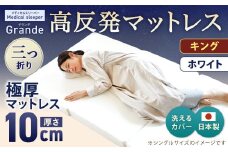 MSグランデK 三つ折り【ホワイト】 日本製 高反発 マットレス 三つ折り メディカルスリーパーグランデ【マット 高反発マットレス 高反発ベッド 人気マットレス ベッド 人気 おすすめ 岡山県 倉敷市】