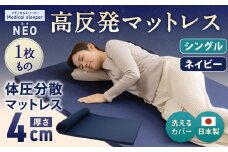 NEO シングル 1枚もの【ネイビー】 日本製 高反発 マットレス 1枚もの メディカルスリーパーNEO【マット 高反発マットレス 高反発ベッド 人気マットレス ベッド 人気 おすすめ 岡山県 倉敷市】