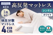 NEO シングル 1枚もの【ホワイト】 日本製 高反発 マットレス 1枚もの メディカルスリーパーNEO【マット 高反発マットレス 高反発ベッド 人気マットレス ベッド 人気 おすすめ 岡山県 倉敷市】