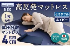 NEO セミダブル 1枚もの【ネイビー】 日本製 高反発 マットレス 1枚もの メディカルスリーパーNEO【マット 高反発マットレス 高反発ベッド 人気マットレス ベッド 人気 おすすめ 岡山県 倉敷市】