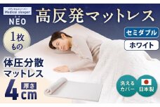 NEO セミダブル 1枚もの【ホワイト】 日本製 高反発 マットレス 1枚もの メディカルスリーパーNEO【マット 高反発マットレス 高反発ベッド 人気マットレス ベッド 人気 おすすめ 岡山県 倉敷市】