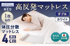 NEO ダブル 1枚もの【ホワイト】 日本製 高反発 マットレス 1枚もの メディカルスリーパーNEO【マット 高反発マットレス 高反発ベッド 人気マットレス ベッド 人気 おすすめ 岡山県 倉敷市】