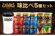 ザバス 味比べ5種セット（ココア味280g・/ヨ－グルト風味280g・バニラ風味280g・リッチショコラ味280g・抹茶味280g・シェイカー）【SAVAS ザバス シェイカー プロテイン 人気プロテイン　明治プロテイン 健康 健康食品 美容 ボディメイク 体づくり 筋トレ 岡山県 倉敷市 人気 おすすめ】