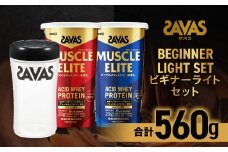 ザバス ビギナーライトセット（ココア味 280g・バニラ風味 280g・シェイカー）【SAVAS ザバス プロテイン 人気プロテイン 明治プロテイン 健康 健康食品 美容 ボディメイク 体づくり 筋トレ 岡山県 倉敷市 人気 おすすめ】