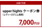 upper hights クーポン券 7000円分