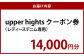 upper hights クーポン券 14000円分
