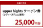 upper hights クーポン券 25000円分