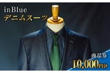 デニムスーツ inBlue 商品券(1万円分)【商品券 デニム デニムスーツ お洒落 岡山県 倉敷市 おすすめ 人気】