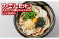 『倉敷うどん ぶっかけ』ファミリーセット半生12人前