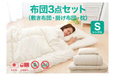 今すぐ使える布団3点セット シングル（敷き布団、掛布団、枕）【布団セット 寝具 布団 掛け布団 敷布団 枕 まくら シングル コンパクト 家庭用 来客用 圧縮梱包 岡山県 倉敷市 おすすめ 人気】
