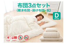 今すぐ使える布団3点セット ダブル（敷き布団、掛布団、枕）【布団セット 寝具 布団 掛け布団 敷布団 枕 まくら ダブル コンパクト 家庭用 来客用 圧縮梱包 岡山県 倉敷市 おすすめ 人気】