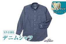 【39サイズ】 inBlue デニムシャツ （SN1103）（旧ロゴマークを使用）【デニム デニムスーツ デニムシャツ オリジナル お洒落 岡山県 倉敷市 おすすめ 人気】