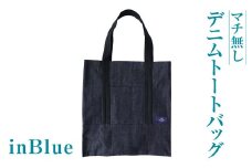 inBlue デニムトートバッグ 【マチ無し】(新ロゴマークを使用)【デニム デニムトート オリジナル お洒落 岡山県 倉敷市 おすすめ 人気】