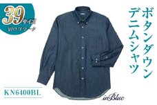 【39サイズ・ボタンダウン】 inBlue デニムシャツ   (KN6400BL) (旧ロゴマークを使用)【デニム デニムスーツ デニムシャツ オリジナル お洒落 岡山県 倉敷市 おすすめ 人気】